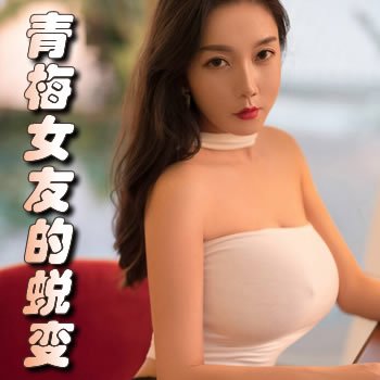 青梅女友的蜕变