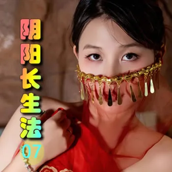 阴阳长生法——07