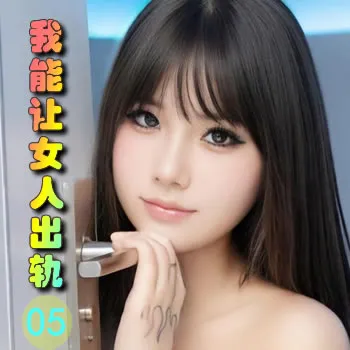 我能让女人出轨——05