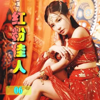 红粉佳人——06