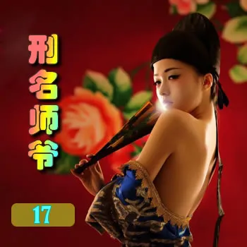 刑名师爷——17