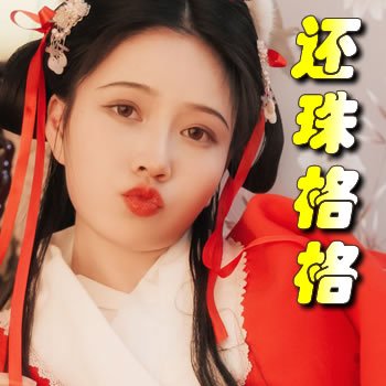 还珠格格成人版