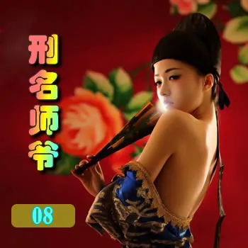 刑名师爷——08