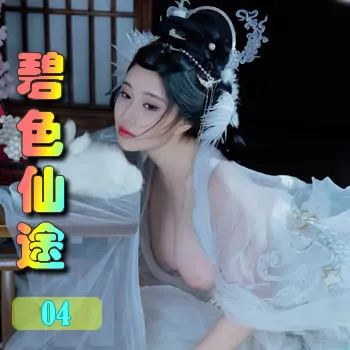 碧色仙途——04