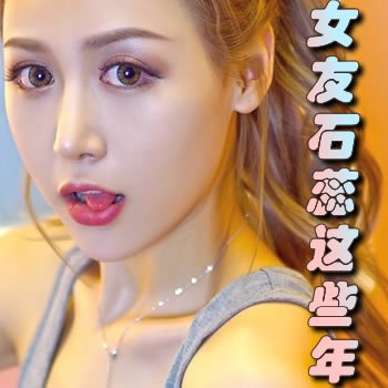 女友石蕊这些年
