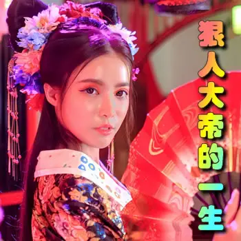 狠人大帝的一生