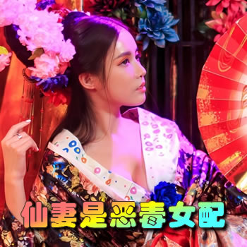 仙妻是恶毒女配