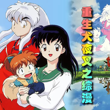 重生犬夜叉之综漫