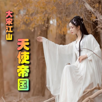 大宋江山之天使帝国