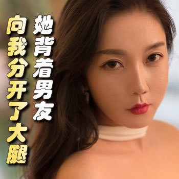 她背着男友向我分开了大腿